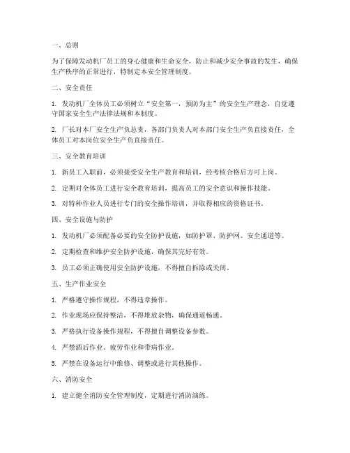 发动机厂安全管理制度