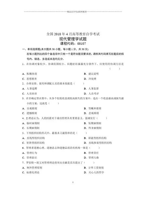 (全新整理)4月全国自考现代管理学试题及答案解析