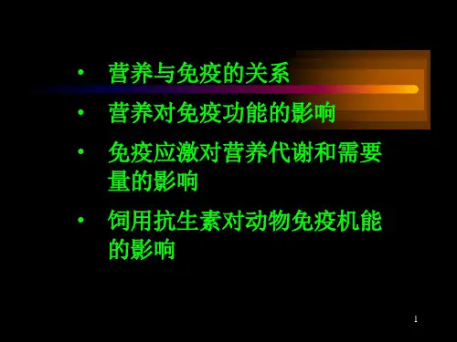 最新动物营养与免疫精品课件