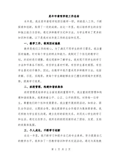 某年市聋哑学校工作总结