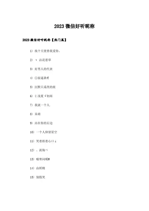 2023个性_微信好听昵称