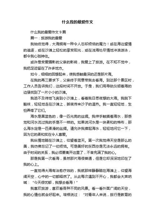 什么我的最爱作文9篇