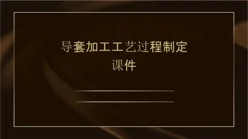 导套加工工艺过程制定课件