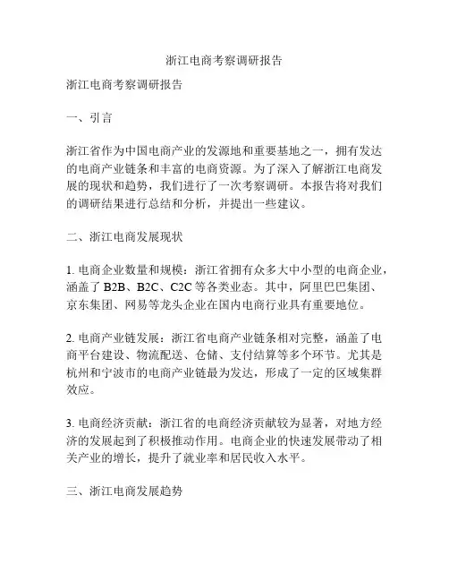 浙江电商考察调研报告