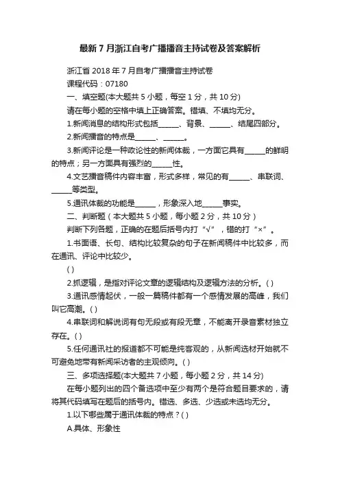 最新7月浙江自考广播播音主持试卷及答案解析
