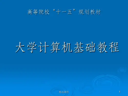 大学计算机基础教程第1章