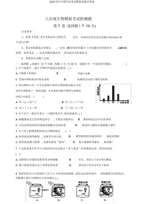 2019初中生物学业考试模拟试题含答案