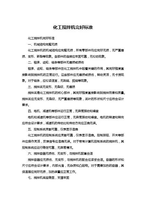 化工搅拌机完好标准