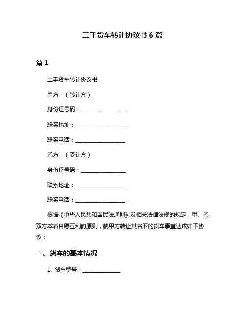 二手货车转让协议书6篇