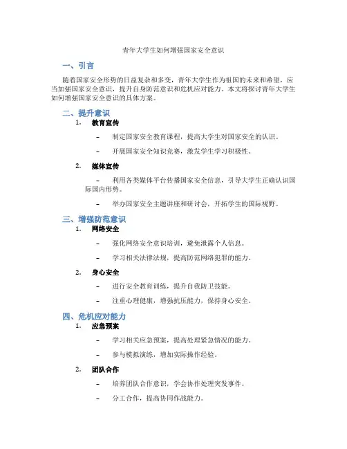 青年大学生如何增强国家安全意识