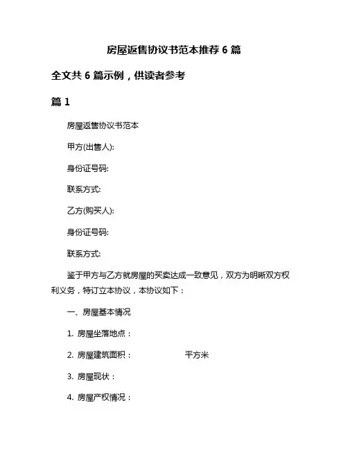 房屋返售协议书范本推荐6篇