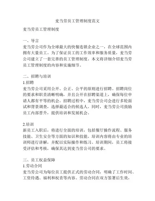 麦当劳员工管理制度范文