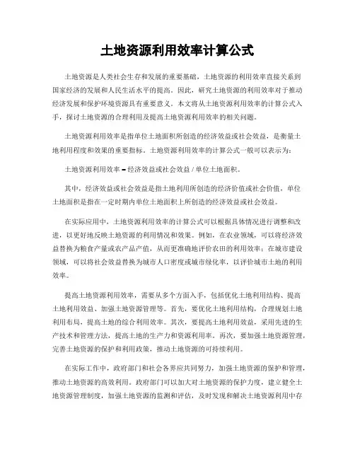 土地资源利用效率计算公式
