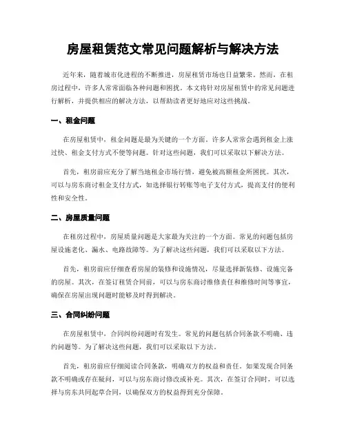 房屋租赁范文常见问题解析与解决方法