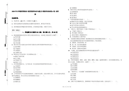 2020年小学教师资格证《教育教学知识与能力》模拟考试试卷A卷 含答案
