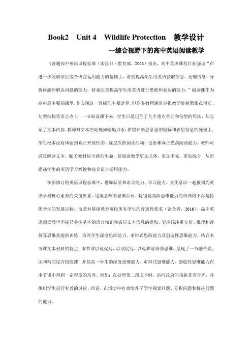 人教版高中英语必修2《Unit 4 Wildlife protection》教学设计