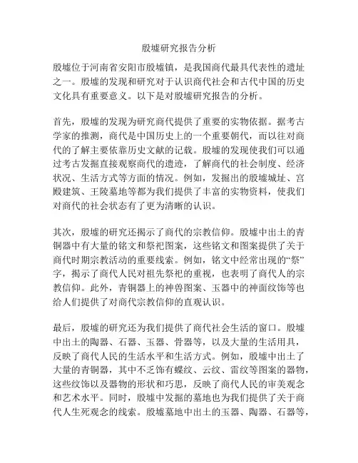 殷墟研究报告分析