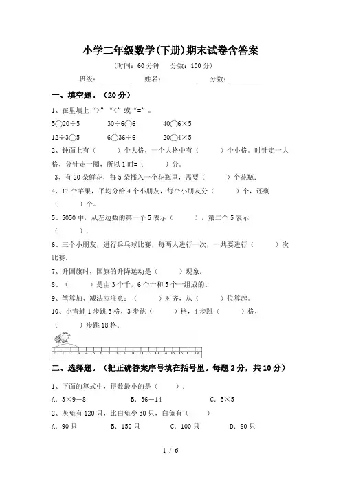 小学二年级数学(下册)期末试卷含答案