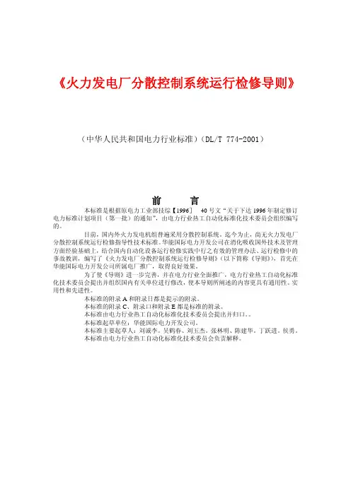 DL／T 774-2001 火力发电厂分散控制系统运行检修导则