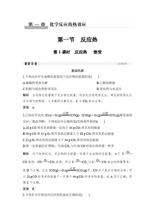 课时作业2：1.1.1反应热 　焓变