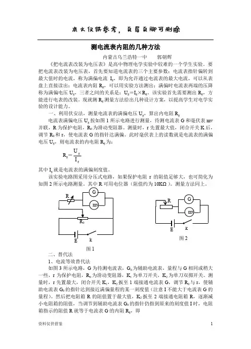 测电流表内阻的几种方法(借鉴材料)