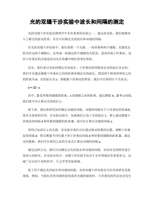 光的双缝干涉实验中波长和间隔的测定