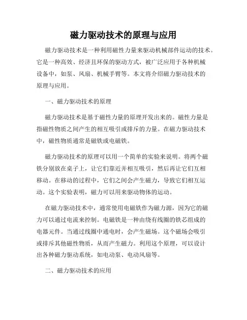 磁力驱动技术的原理与应用