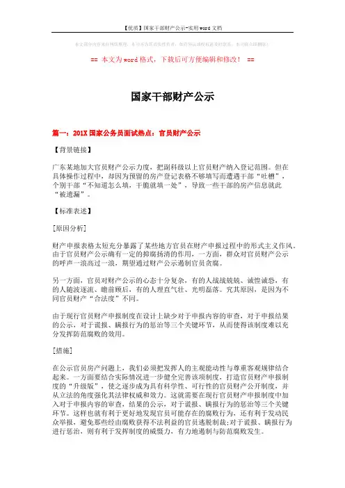 【优质】国家干部财产公示-实用word文档 (15页)