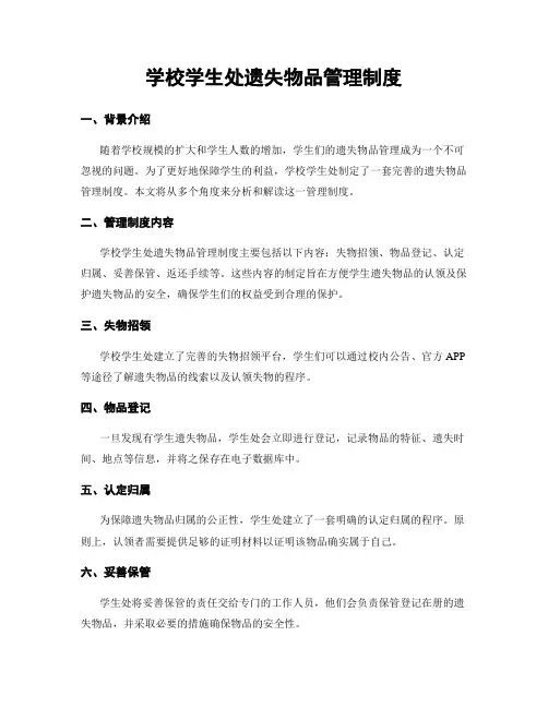 学校学生处遗失物品管理制度
