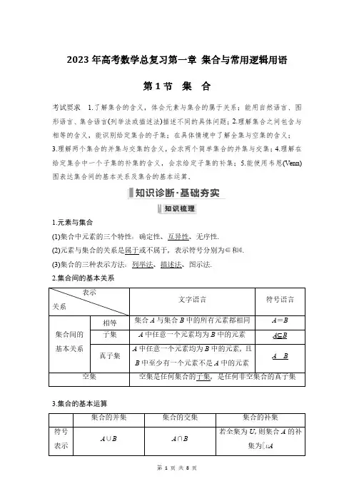 2023年高考数学总复习第一章 集合与常用逻辑用语 第1节：集合(学生版)