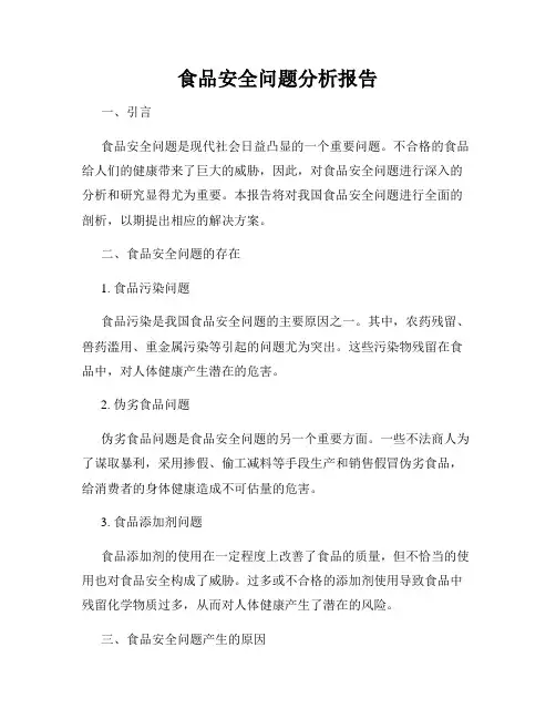 食品安全问题分析报告