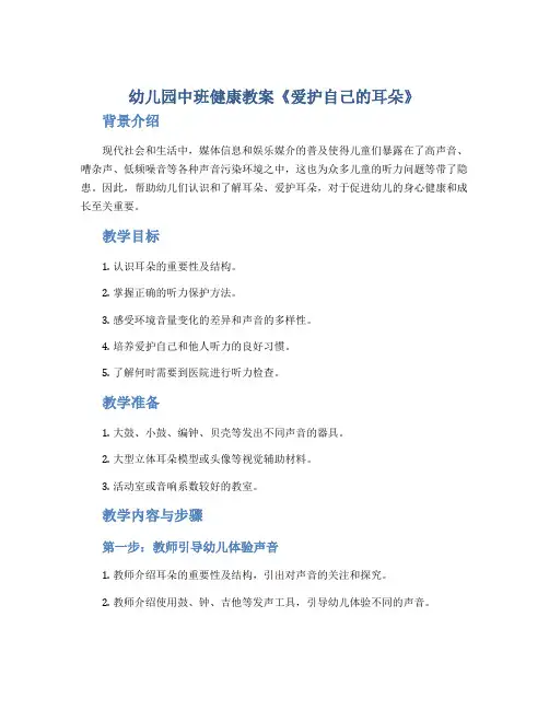 幼儿园中班健康教案《爱护自己的耳朵》