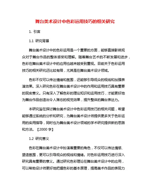 舞台美术设计中色彩运用技巧的相关研究