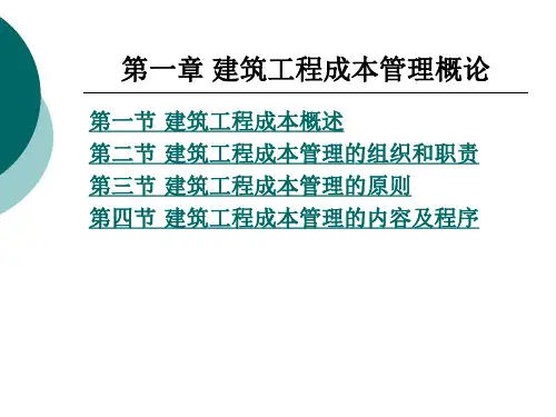 建筑工程成本管理概论