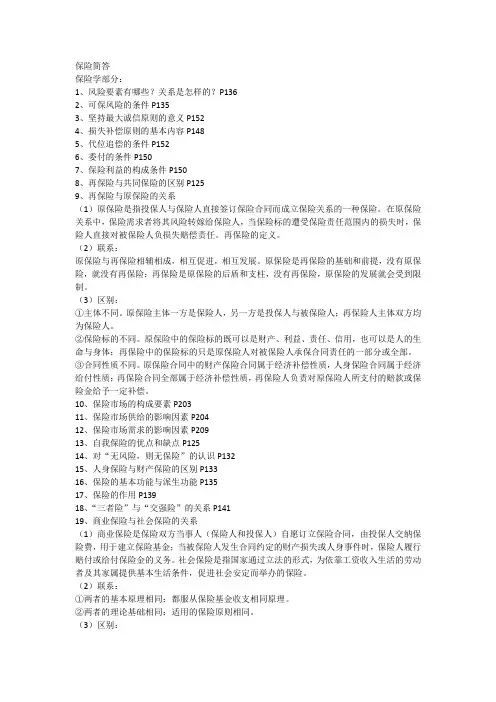保险专业基础(435)——险简答