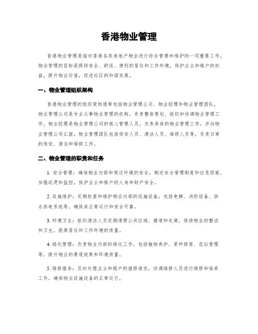 香港物业管理