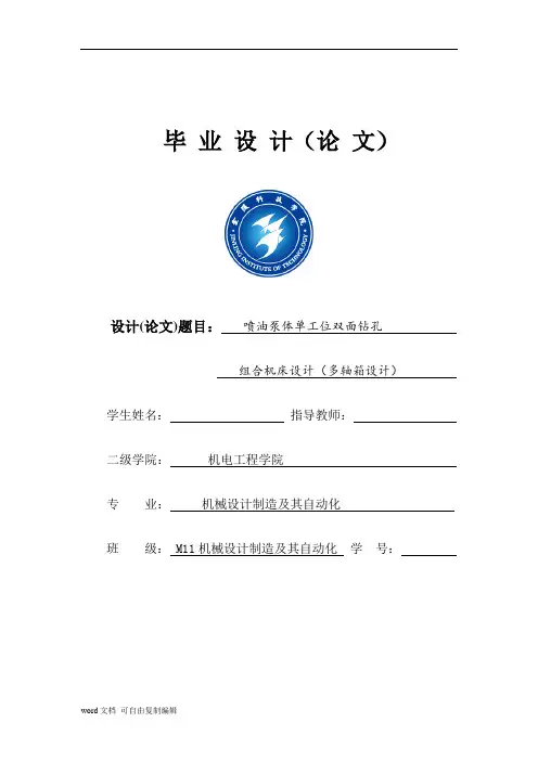毕业设计__组合机床设计(多轴箱设计)