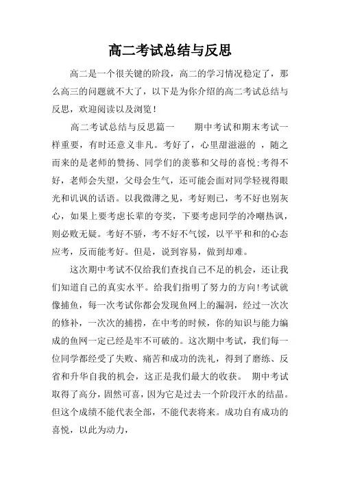 高二考试总结与反思