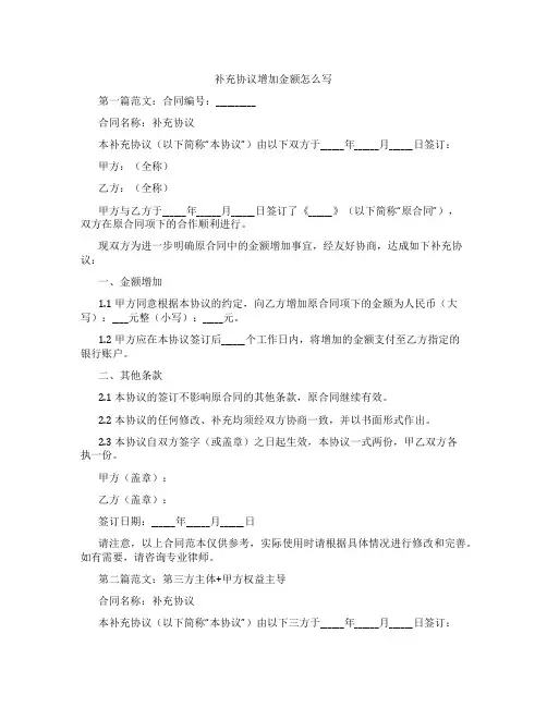 补充协议增加金额怎么写