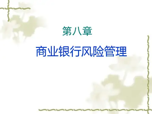 第8章 商业银行风险管理
