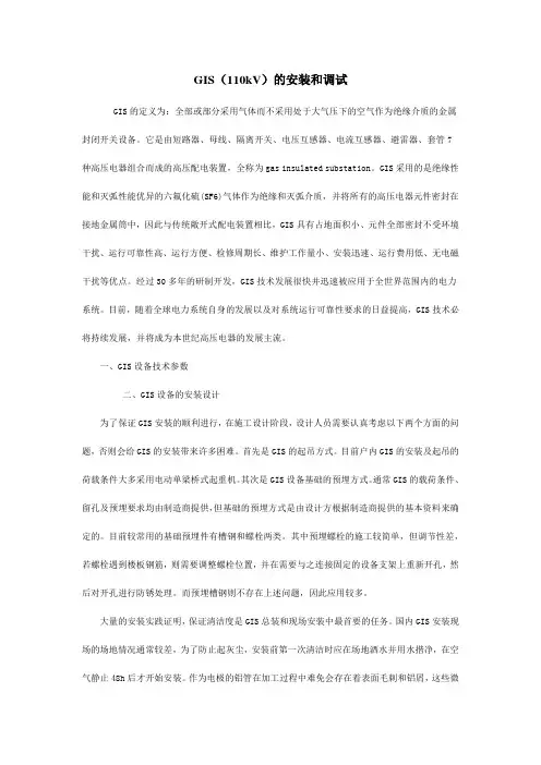 GIS(110kV)的安装和调试