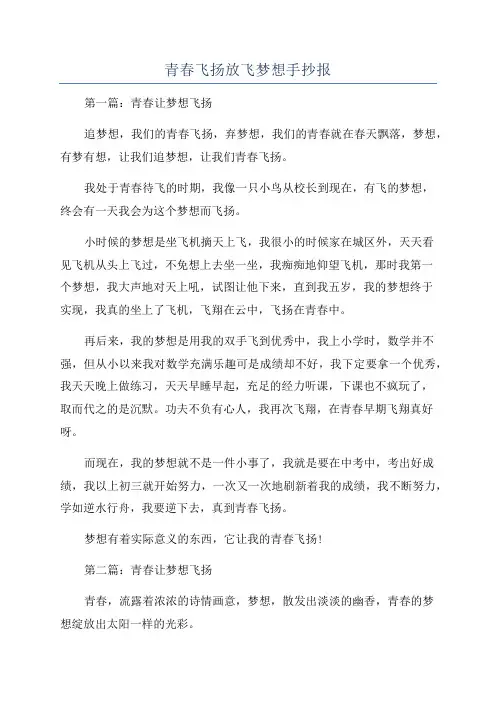 青春飞扬放飞梦想手抄报