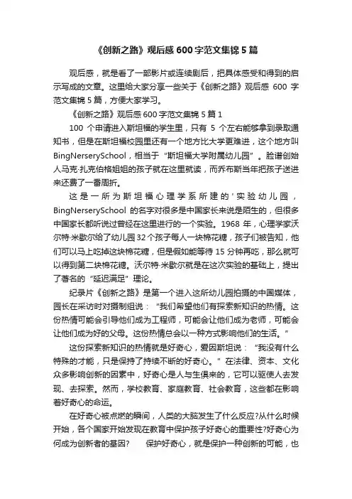 《创新之路》观后感600字范文集锦5篇