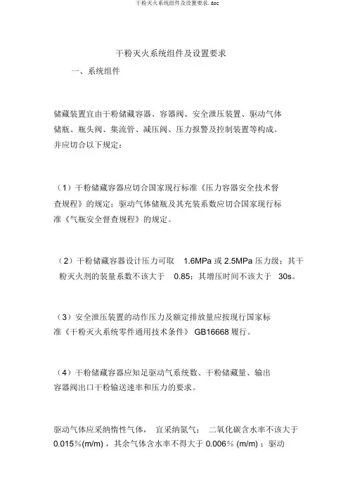 干粉灭火系统组件及设置要求.doc
