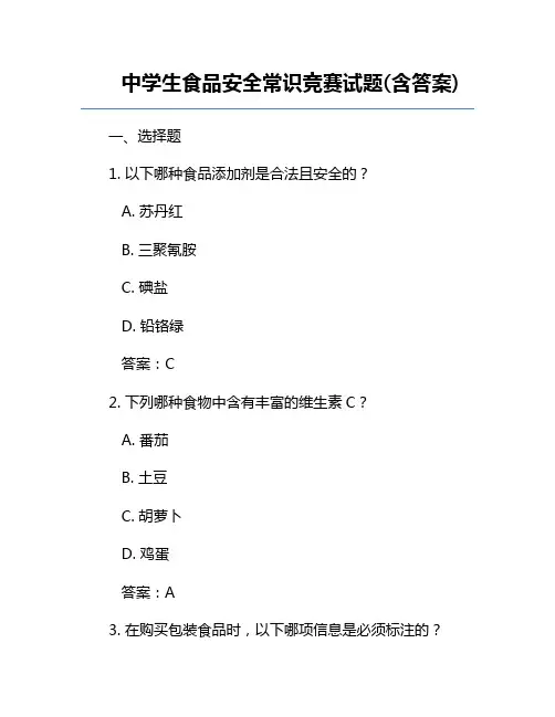 中学生食品安全常识竞赛试题(含答案)