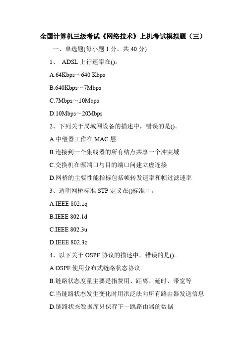 全国计算机三级考试《网络技术》上机考试模拟题(三)