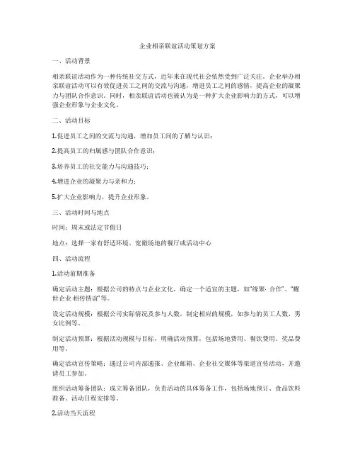 企业相亲联谊活动策划方案
