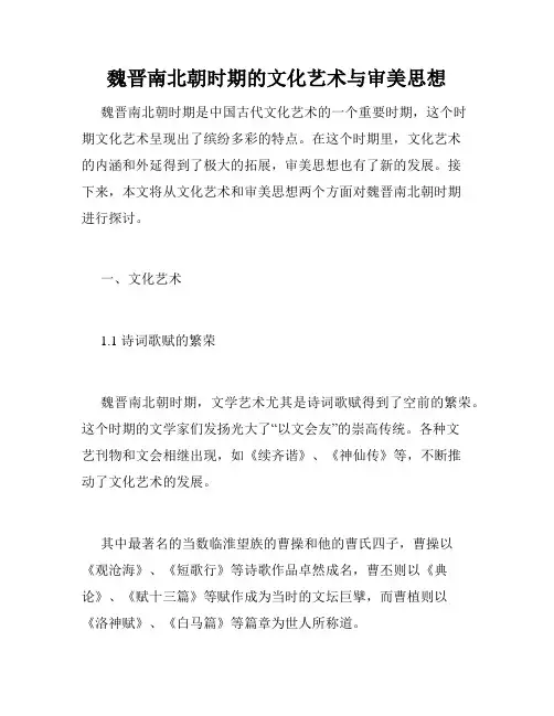 魏晋南北朝时期的文化艺术与审美思想