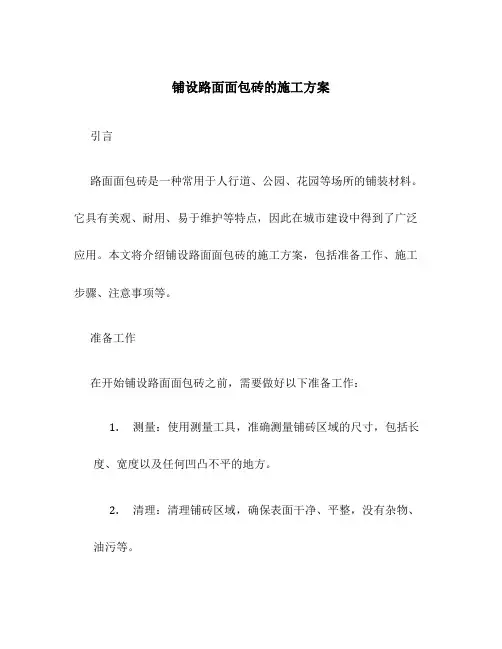 铺设路面面包砖的施工方案