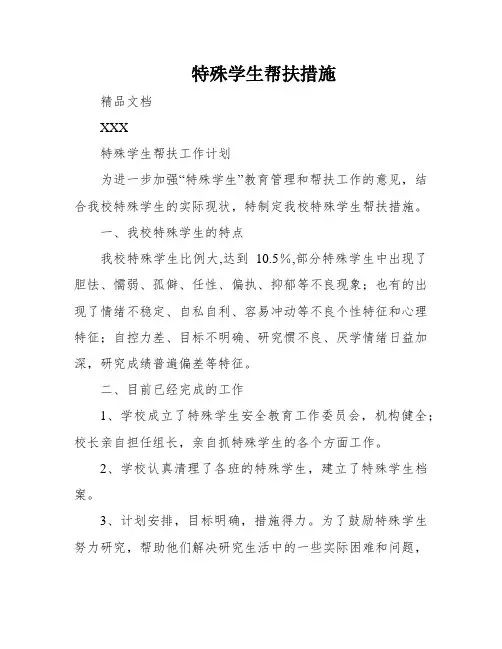 特殊学生帮扶措施